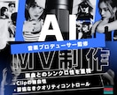 音楽プロ監修・AIミュージックビデオ制作します Liteプラン。プロの制作ノウハウで妥協のない仕上がり イメージ7