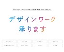 皆さまのカタチをのデザインします デザイン作業でご相談をお受け致します。 イメージ1