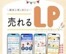 営業経験で得た顧客心理の知識で売れるLP制作します 修正無制限・即レス即対応・丁寧なヒアリング イメージ1