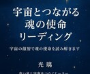 宇宙とつながる魂の使命リーディングをします 宇宙の叡智で魂の使命を読み解きます イメージ1