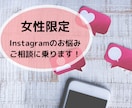 Instagramを伸ばしたい方のご相談に乗ります 女性限定受付！時間内ならチャットで質問し放題です＾＾ イメージ1
