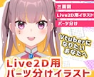 Live2D用パーツ分けイラスト描きます Vtuberキャラクターデザイン・live2D用パーツ分け イメージ1