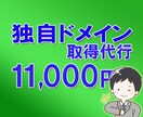 独自ドメイン取得代行いたします ドメイン名、管理会社選びに困っている方、お任せ下さい！ イメージ1