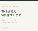 小さなお店のSNS投稿文を5本作成します 何を書くか迷う時間を減らす、見出し付き投稿文 イメージ1