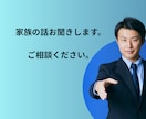 家族のお話お聞きします 親子、兄弟、夫婦、家族に関するお話やお悩みをお聞きします。 イメージ1