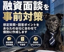 元メガバンク行員が融資面談対策をします 法人営業7年の経験から想定質問と回答ポイントを整理 イメージ1