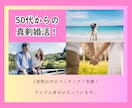 ５０代婚活アプリ成婚夫婦プロフィール完全添削します 実体験をもとに顔出し不要でも理想の相手に出会える成功方法 イメージ1