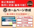 自分で更新可能なHPの制作いたします 2名様限定・修正回数無制限・1か月間アフターサポート付き イメージ1