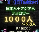 大特価！X日本人＋アジア人フォロワー増加します 旧twitter　減少率5%以下！減少保証付き！ イメージ1