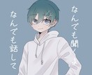 Xジェンダーの僕がとことん寄り添って心を癒やします 悩み相談、愚痴聞き、雑談、なんでも イメージ2
