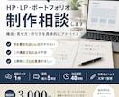 HP・LP・ポートフォリオ制作相談します 構成・見せ方・作り方を具体的にアドバイス イメージ1
