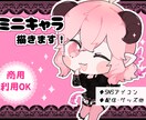 かわいいミニキャラ／デフォルメイラスト描きます SNSアイコン／配信用イラスト／グッズ イメージ1