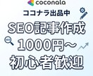 初心者歓迎SEO記事1000円で作成します 初心者歓迎｜キーワード選定〜構成〜執筆まで丸投げOK イメージ1