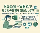Excelの業務代行や業務の自動化を行います エクセル業務が苦手な方、もっと楽に作業を行いたい方、ぜひ！ イメージ1