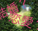 恋愛や結婚生活についてアドバイスをします 恋愛や結婚生活にトラブルは付き物です。一緒に考えましょう！ イメージ1