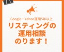 リスティング広告の設定や運用相談にのります リスティング広告の設定や運用方法にお悩みの方 イメージ1