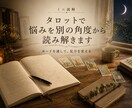 タロットで悩みを別の角度から読み解きます ～カードを通して、見方を変える～ イメージ1