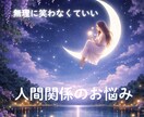 人間関係の悩みを軽くし心を整えます 気持ちの整理と対人ストレスの解消を導きます イメージ1