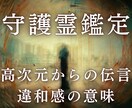 人生好転◆あなたの守護霊が違和感の意味を伝えます あなたを護る最強の味方からの能力覚醒メッセージをお伝えします イメージ1
