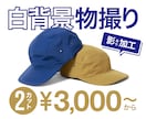 商品撮影・物撮り | 影ありの白背景で撮影します 【2カット3000円〜】1点からでもお気軽にご相談ください！ イメージ1