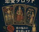恋愛総合鑑定 | タロットカードで鑑定します 恋愛状況をヒアリングしタロットカードで詳しく鑑定します‼️ イメージ1