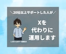 1.3万フォロワーの私が、Xの運用をサポートします フォロワー数がすべてじゃない！長期的なファンづくりをサポート イメージ1