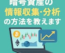 暗号資産の情報収集・分析の方法を教えます 知っているだけでじわじわと差がつく暗号資産の資産運用について イメージ1