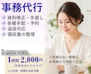 オンライン秘書│1時間～事務作業代行いたします 手放したい作業お気軽にご相談下さい！1時間～丁寧に対応します イメージ1
