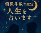 紫微斗数で人生の悩みを読み解きます 自己理解・選択の指針がほしい方におすすめです イメージ1