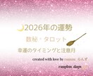 2026年。幸運のタイミングと注意月を占います 来年、あなたが前向きに進めるヒントをお届けします。 イメージ1