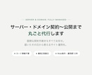 面倒なサーバー・ドメイン設定を丸ごと代行いたします １年間のサイト利用料込み！データをお預かりするだけで即公開！ イメージ2