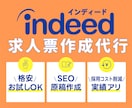 Indeed専用の求人原稿を作成します ＼★インディード採用に強い弊社が【格安価格】で原稿作成★／ イメージ1