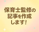 保育士監修の記事を作成します 資格有　子育て、保育、教育についての記事をお任せください イメージ1
