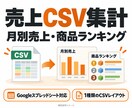 売上CSVを月別・商品別に集計します 金額を確認して取込確定。月別売上と商品ランキング イメージ1