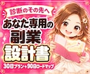診断から行動へ|あなた専用の副業設計書作ります もう迷わない！｜経験・時間・目標から具体的な副業プランを設計 イメージ1