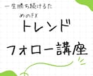 FXトレードトレンドフォローを優しく丁寧に教えます アフターサービス充実　お悩み質問など丁寧にお返事いたします イメージ1