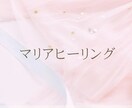 聖なるマリアエネルギーヒーリングをします ♡聖なるマリアの愛と光のヒーリング♡ イメージ1