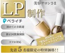 ペライチでシンプル低価格なLPを制作します 美容サロン特化◆集客ロードマップ付のペライチLPを制作します イメージ1