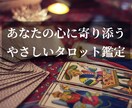 タロットカードで未来のヒントをお届けします 鑑定歴10年。迷いの奥にある「あなたの声」を一緒に見つけます イメージ1