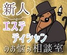 ペストぱいせんが新人エステティシャンの悩み聞きます 〜憧れの業界で働く新人エステティシャンの救済相談室〜 イメージ1