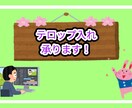 動画の不要シーンのカットやテロップ入れ等承ります 10分未満の動画→2,000円 イメージ2
