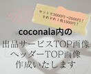 ココナラのTOP画像、出品画像作成します おしゃれで目に止まる画像をお求めの方のために画像を作成します イメージ1