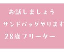 素人が愚痴、話のサンドバックになります 話のサンドバックになります！なんでも聴きます！ イメージ1