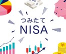 積立NISAの始め方＆おすすめ商品教えます 新NISAが始まる前の今がチャンス！今はじめる際のポイント イメージ1