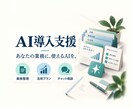 業務に合うAI導入プランを作ります 業務整理からツール選び・プロンプト作成までチャットで支援 イメージ1