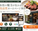 お店の魅力が伝わる高品質なホームページします デザイン・WordPress構築・基本的なSEO内部対策まで イメージ1