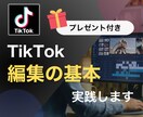 TikTok運用のプロが編集の基本を実践します 後から見返せる10の編集チェックリストを限定プレゼント！ イメージ1