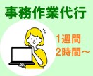 1週間/2時間分 事務作業代行します 《元弁護士秘書があなたの事務をお手伝い致します》 イメージ1
