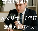管理職向け、AIでリサーチ代行します 調べ物の時間を最大14時間カット！複数可、アドバイスつき。 イメージ1