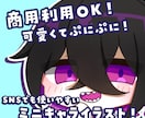 商用利用可！もちっとしたミニキャラ描きます SNSやグッズの使用にもぴったり！ イメージ1